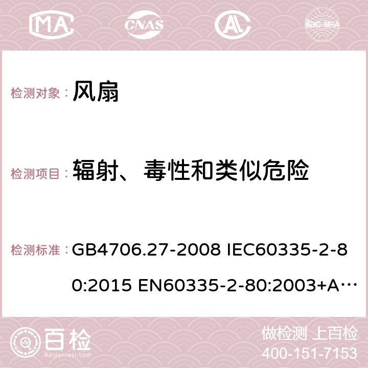 辐射、毒性和类似危险 家用和类似用途电器的安全 第2部分：风扇的特殊要求 GB4706.27-2008 IEC60335-2-80:2015 EN60335-2-80:2003+A1:2004+A2:2009 AS/NZS60335.2.80:2016 32