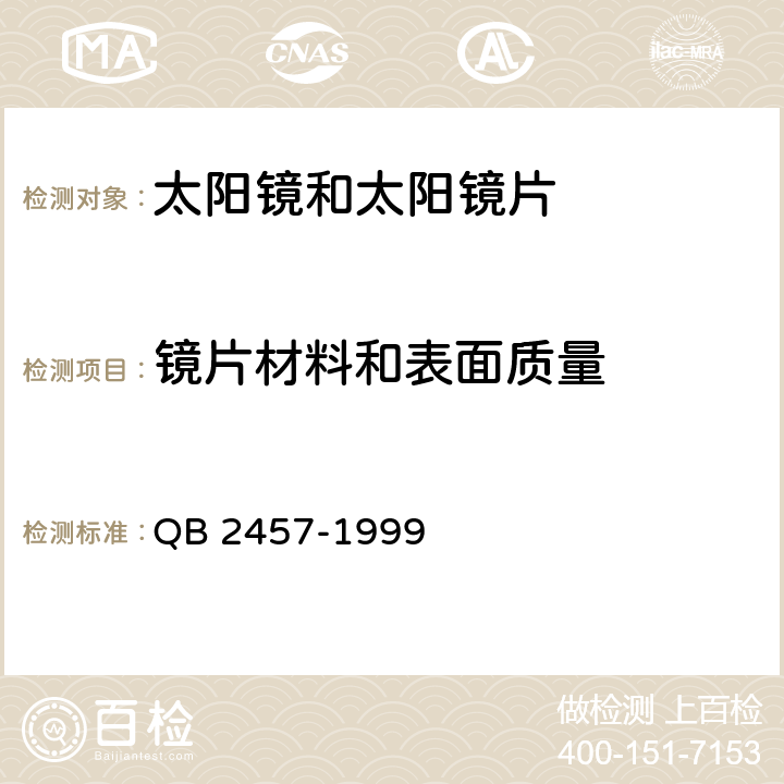 鏡片材料和表面質量 太陽鏡 QB 2457-1999 5.1