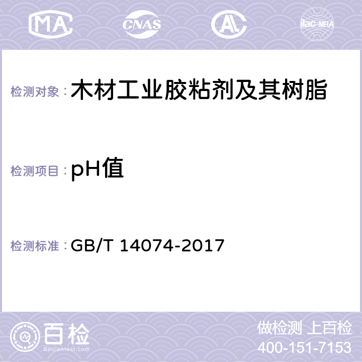 pH值 《木材工业胶粘剂及其树脂检验方法》 GB/T 14074-2017 3.4