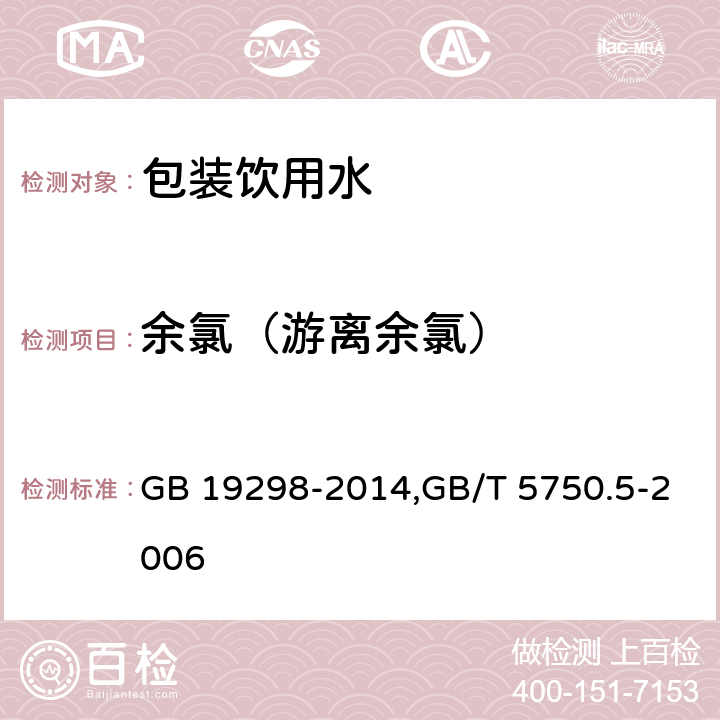 余氯（游离余氯） 食品安全国家标准 包装饮用水,生活饮用水标准检验方法 无机非金属指标 GB 19298-2014,GB/T 5750.5-2006