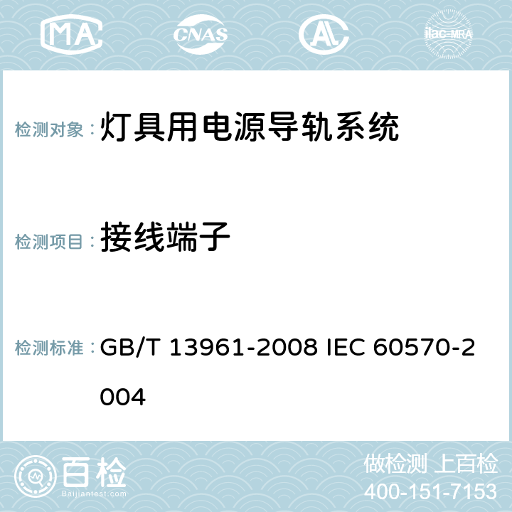 接线端子 灯具用电源导轨系统 GB/T 13961-2008 IEC 60570-2004 10