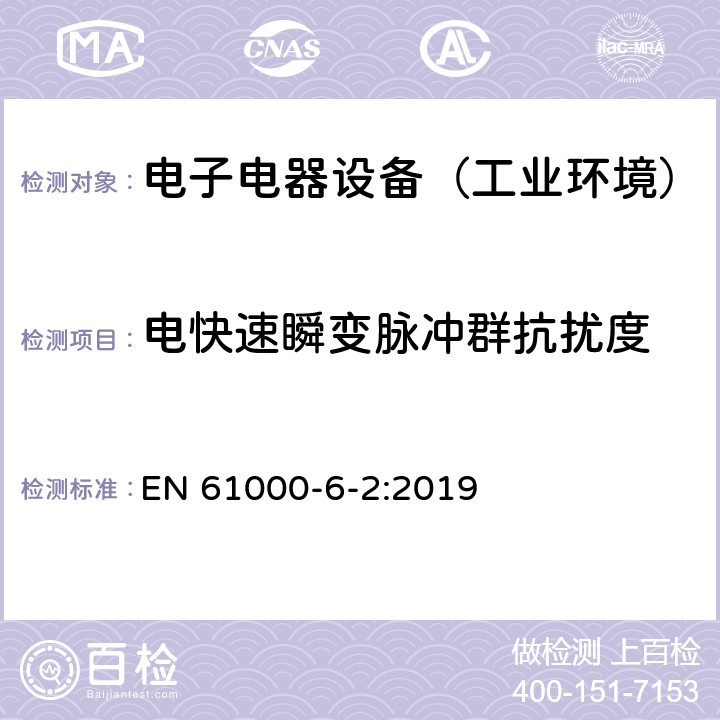 电快速瞬变脉冲群抗扰度 通用标准：工业环境中的抗扰度试验 EN 61000-6-2:2019 章节8