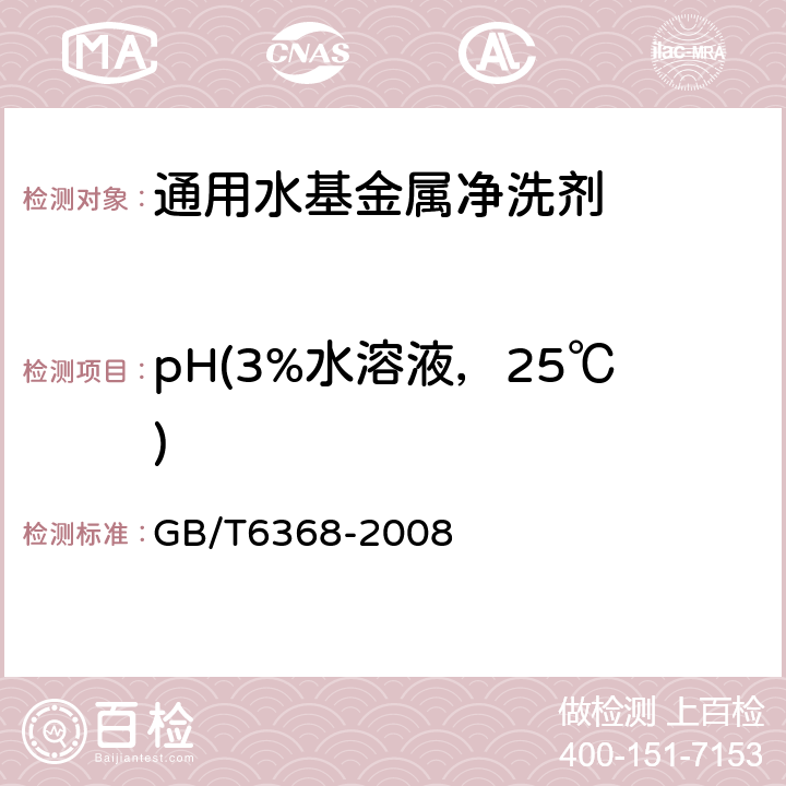 pH(3%水溶液，25℃) 表面活性剂 水溶液pH值的测定 电位法 GB/T6368-2008