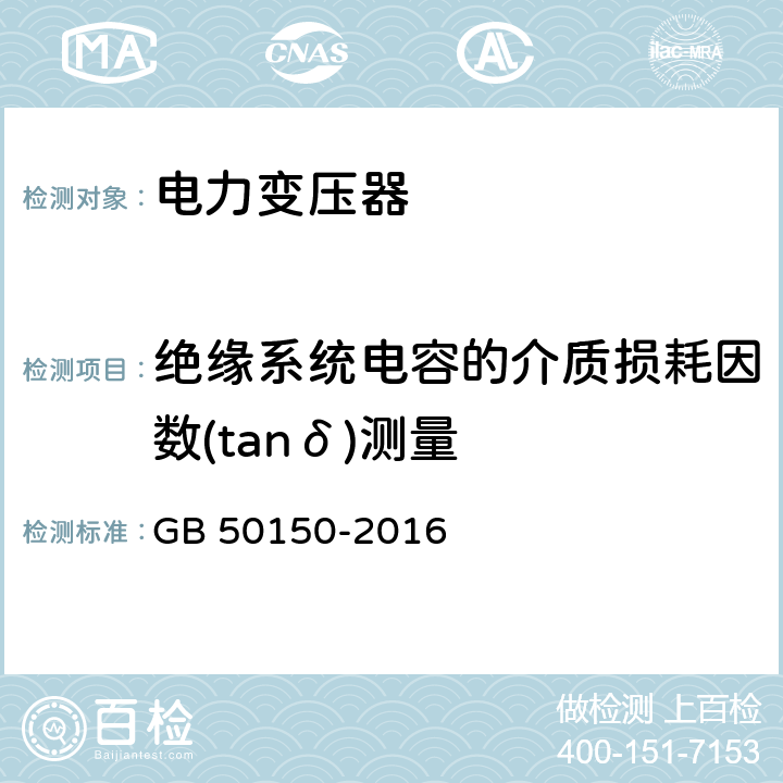 绝缘系统电容的介质损耗因数(tanδ)测量 电气装置安装工程电气设备交接试验 GB 50150-2016 8.0.11