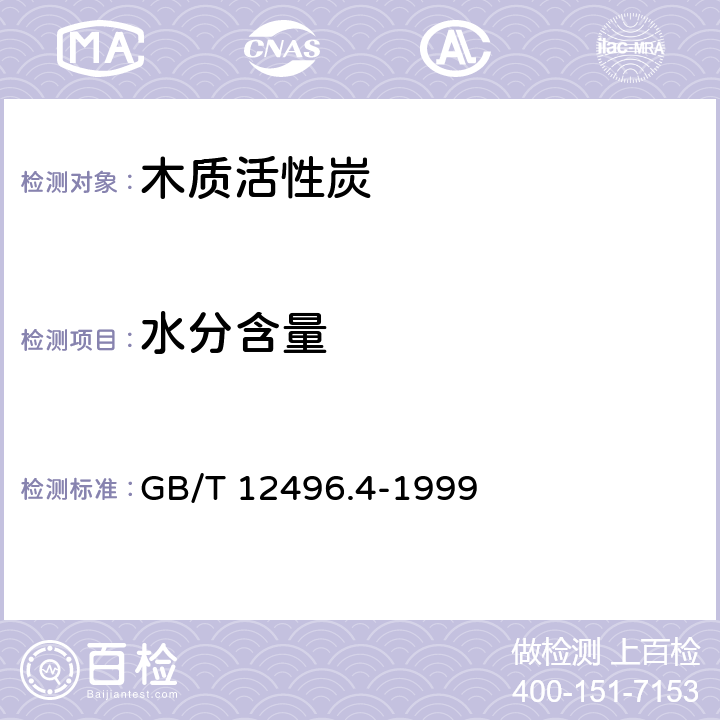 水分含量 《木质活性炭试验方法 水分含量的测定》 GB/T 12496.4-1999