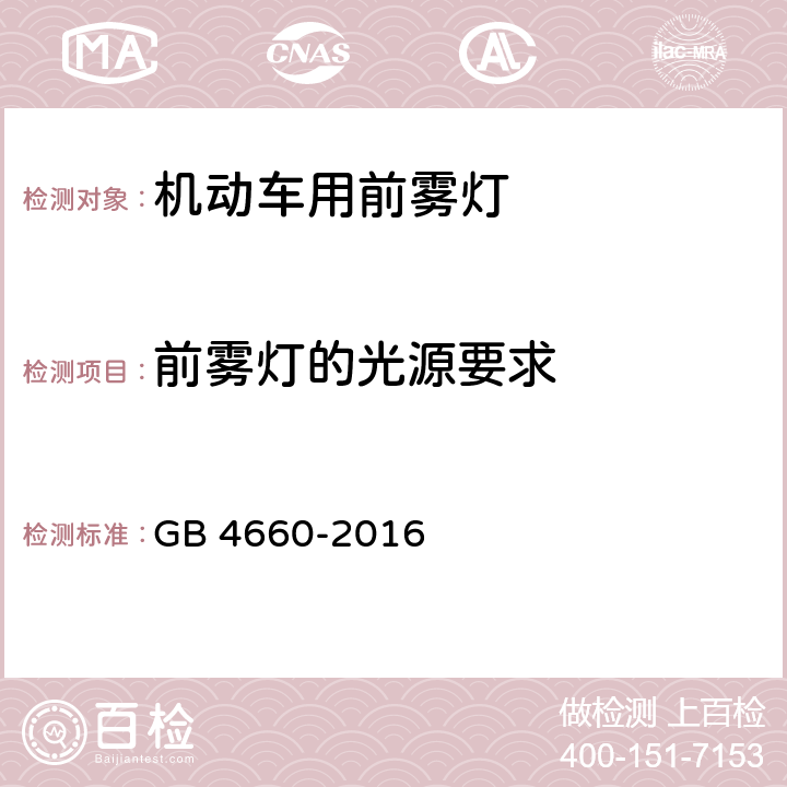 前雾灯的光源要求 《机动车用前雾灯配光性能》 GB 4660-2016 5.5