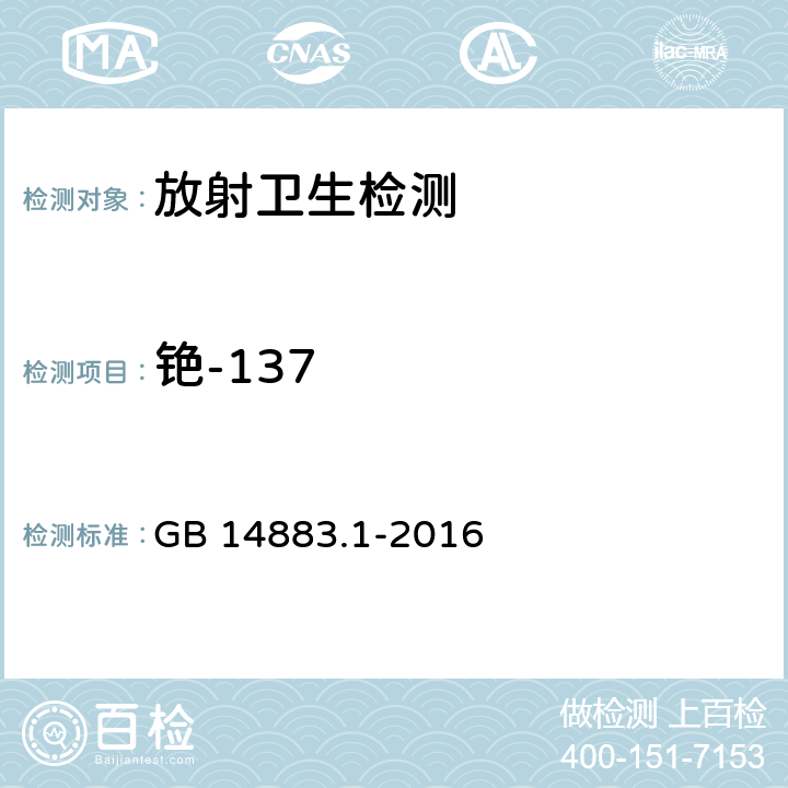 铯-137 GB 14883.1-2016 食品安全国家标准 食品中放射性物质检验 总则