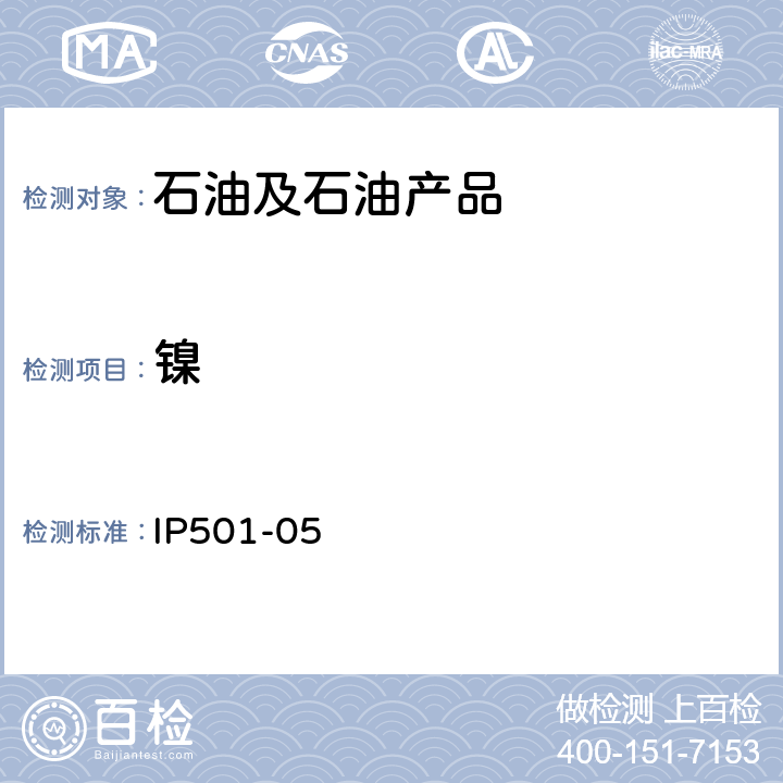 镍 用灰化法熔解法和感应耦合等离子发射光谱法测定残渣燃油中铝硅钒镍铁钠钙锌磷 IP501-05