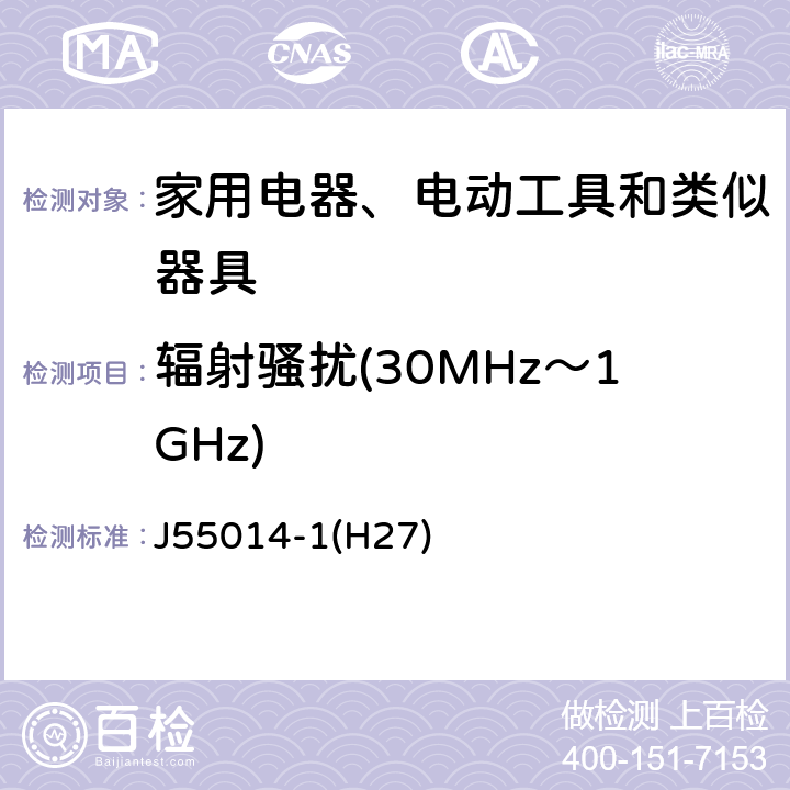 辐射骚扰(30MHz～1GHz) 家用电器、电动工具和类似器具的电磁兼容要求 第1部分：发射 J55014-1(H27) 4.1