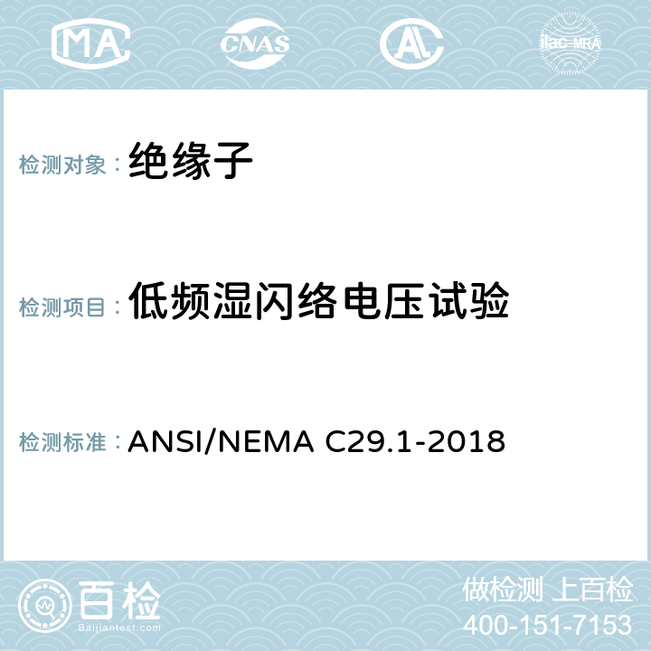 低频湿闪络电压试验 电力绝缘子-试验方法 ANSI/NEMA C29.1-2018 4.3