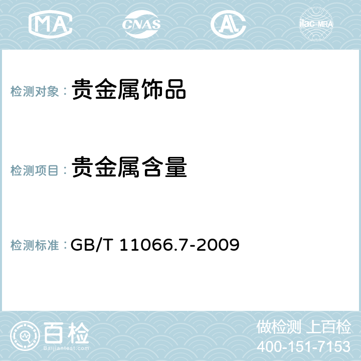 贵金属含量 GB/T 11066.7-2009 金化学分析方法 银、铜、铁、铅、锑、铋、钯、镁、锡、镍、锰和铬量的测定 火花原子发射光谱法