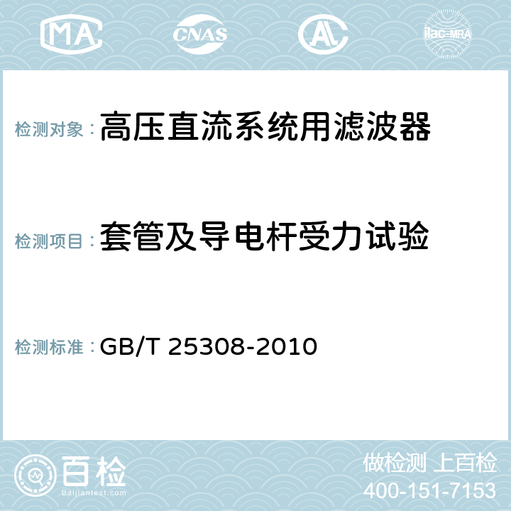 套管及导电杆受力试验 高压直流输电系统直流滤波器 GB/T 25308-2010 7.2.1.2.10