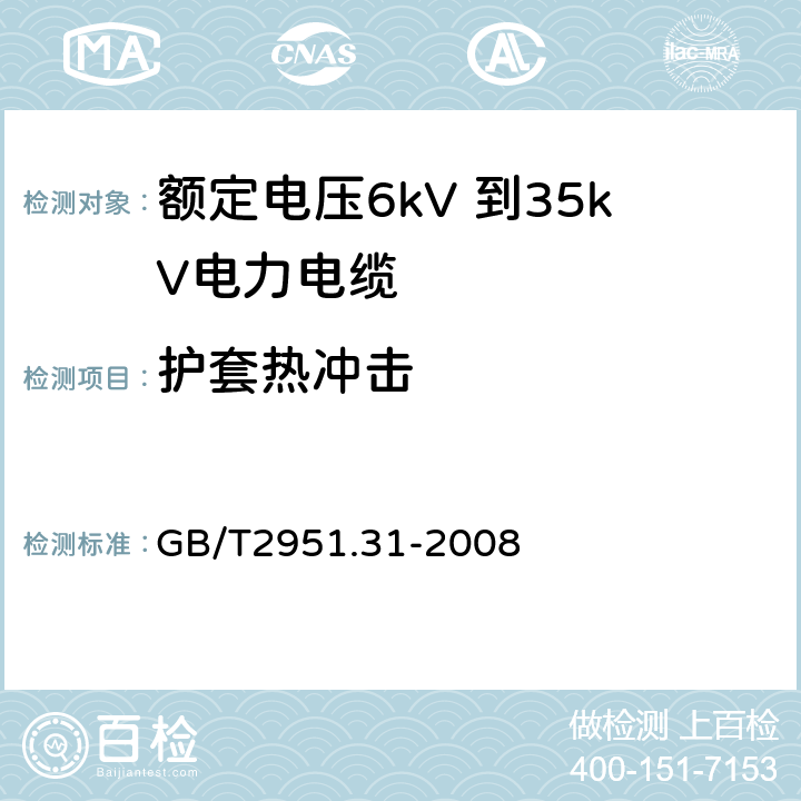 护套热冲击 电缆和光缆绝缘和护套材料通用试验方法 第31部分：聚氯乙烯混合料专用试验方法—高温压力试验—抗开裂试验 GB/T2951.31-2008 9