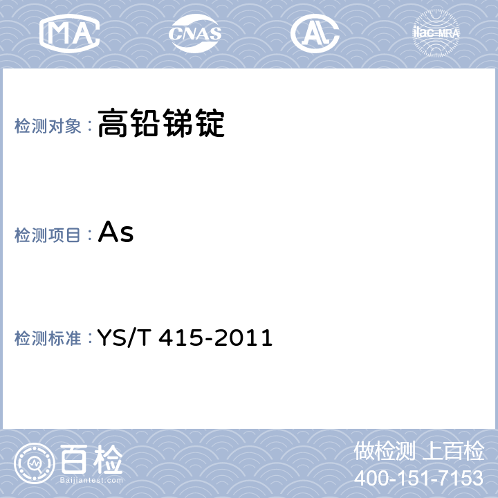 As 高铅锑锭 YS/T 415-2011