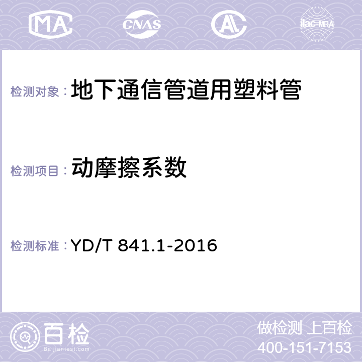 动摩擦系数 地下通信管道用塑料管 第1部分:总则 YD/T 841.1-2016 5.18