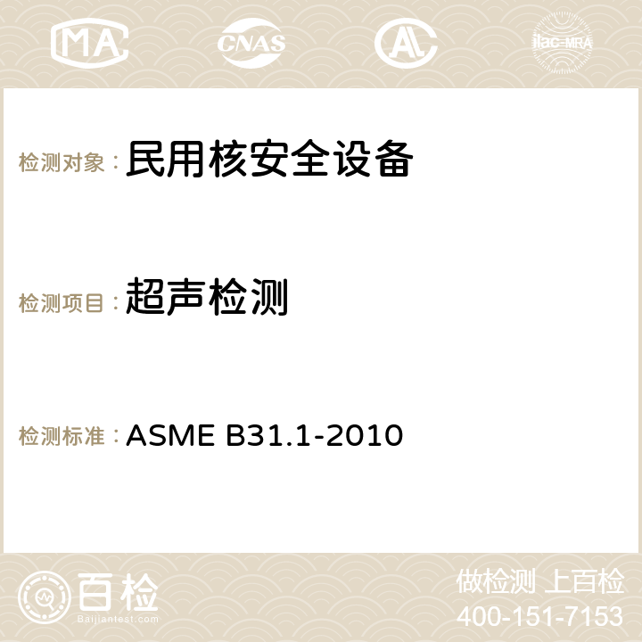 超声检测 动力管道 ASME B31.1-2010 136.4