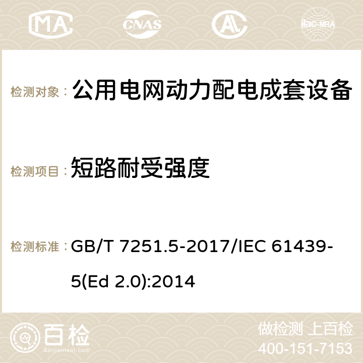 短路耐受强度 低压成套开关设备和控制设备 第5部分：公用电网电力配电成套设备 GB/T 7251.5-2017/IEC 61439-5(Ed 2.0):2014 /10.11/10.11