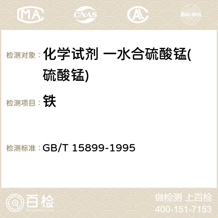 铁 化学试剂 一水合硫酸锰(硫酸锰) GB/T 15899-1995 4.2.3