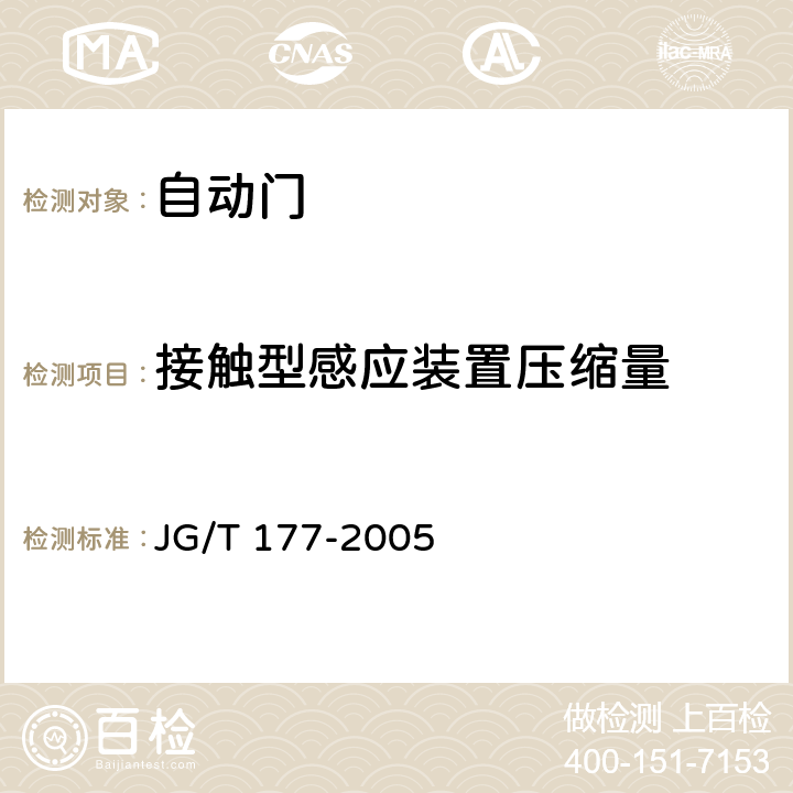接触型感应装置压缩量 自动门 JG/T 177-2005 A4.8.6