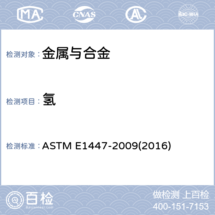 氢 惰性气体熔融热导/红外检测法测定钛及钛合金中氢含量的标准检测方法 ASTM E1447-2009(2016)