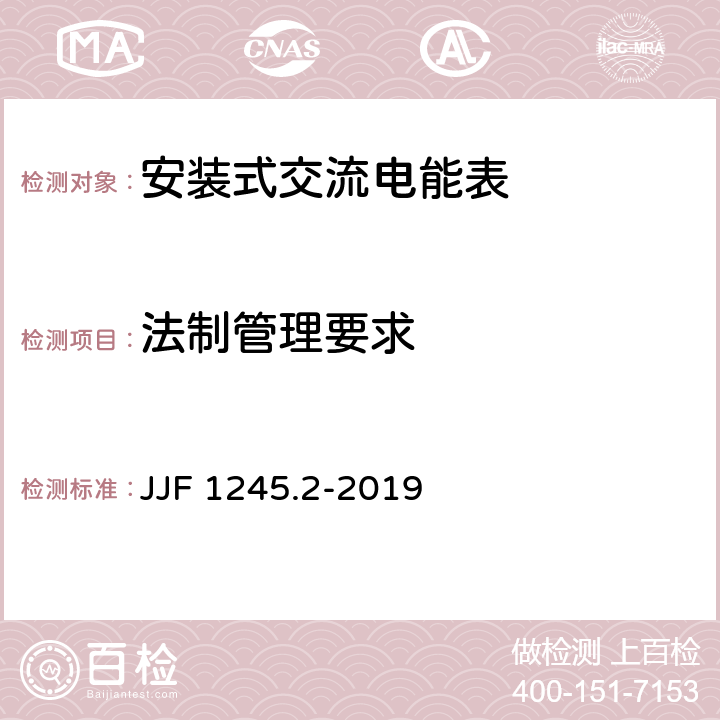 法制管理要求 安装式交流电能表型式评价大纲 软件要求 JJF 1245.2-2019 5