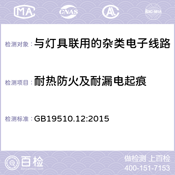 耐热防火及耐漏电起痕 灯控制装置.第2-11部分:与灯具联用的杂类电子线路的特殊要求 GB19510.12:2015 条款18