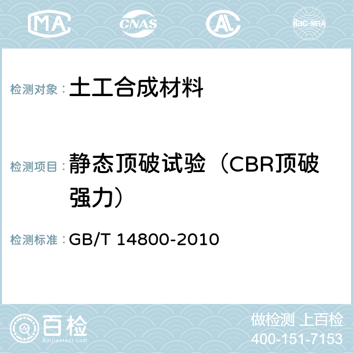 静态顶破试验（CBR顶破强力） 土工合成材料 静态顶破试验（CBR法） GB/T 14800-2010