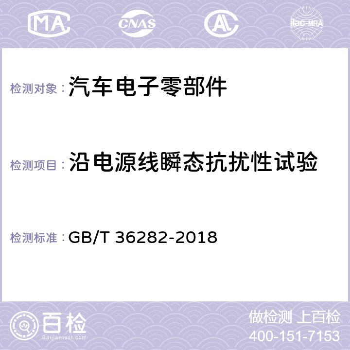 沿电源线瞬态抗扰性试验 电动汽车用驱动电机系统电磁兼容性要求和试验方法 GB/T 36282-2018 5.2.2