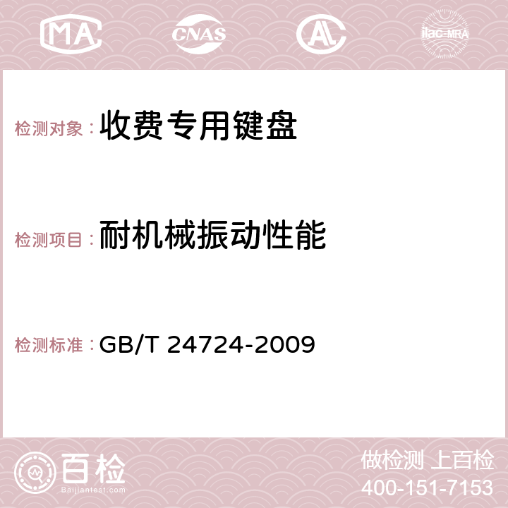 耐机械振动性能 GB/T 24724-2009 收费专用键盘
