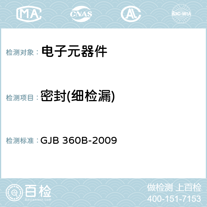 密封(细检漏) 电子及电气元件试验方法 GJB 360B-2009 方法112