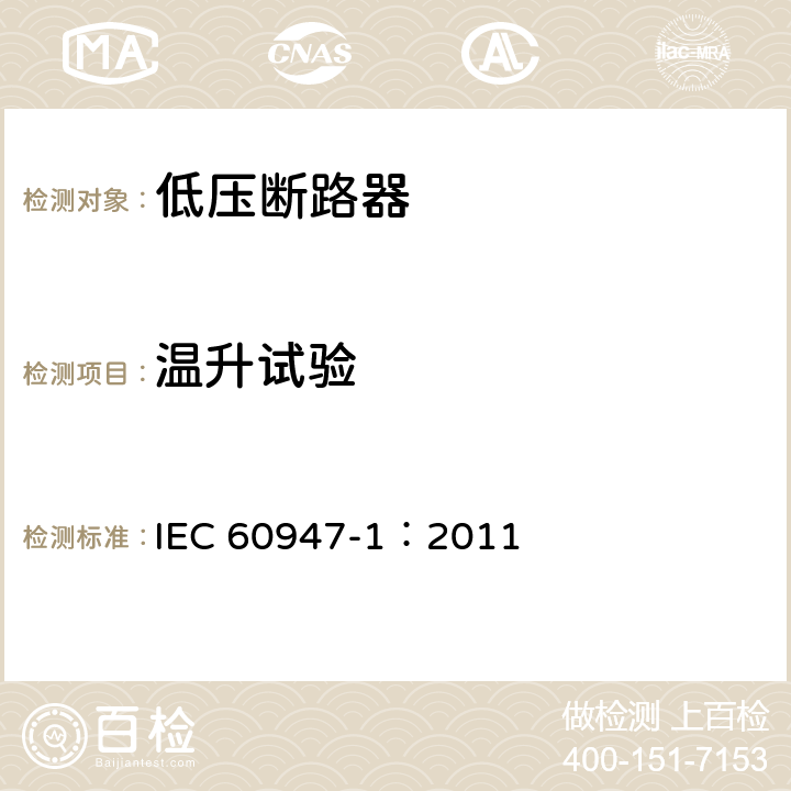 温升试验 低压开关设备和控制设备 第1部分：总则 IEC 60947-1：2011 8.3.3.3