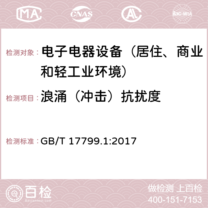 浪涌（冲击）抗扰度 通用标准：居住、商业和轻工业环境中的抗扰度试验 GB/T 17799.1:2017 章节9