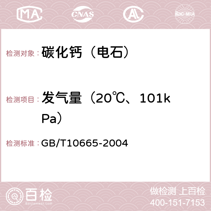 发气量（20℃、101kPa） GB/T 10665-2004 【强改推】碳化钙(电石)