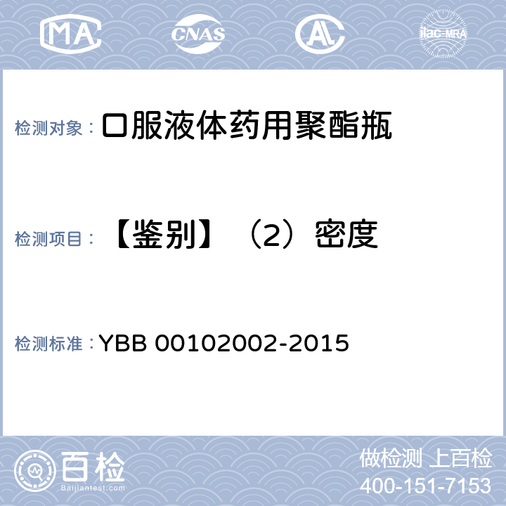 【鉴别】（2）密度 口服液体药用聚酯瓶 YBB 00102002-2015