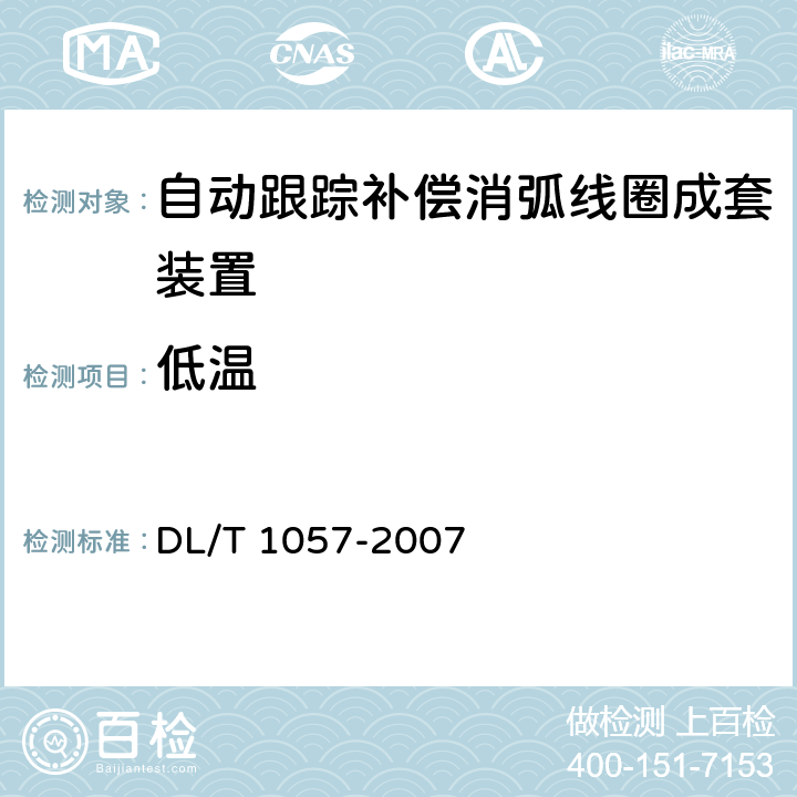 低温 DL/T 1057-2007 自动跟踪补偿消弧线圈成套装置技术条件