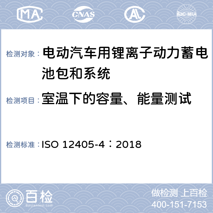 室温下的容量、能量测试 电动汽车用锂离子动力蓄电池包和系统测试规程 第 4 部分：性能测试 ISO 12405-4：2018 7.1