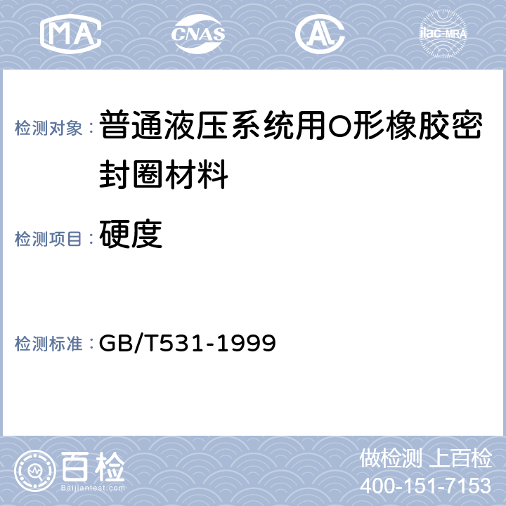 硬度 橡胶袖珍硬度计压入硬度试验方法 GB/T531-1999 4