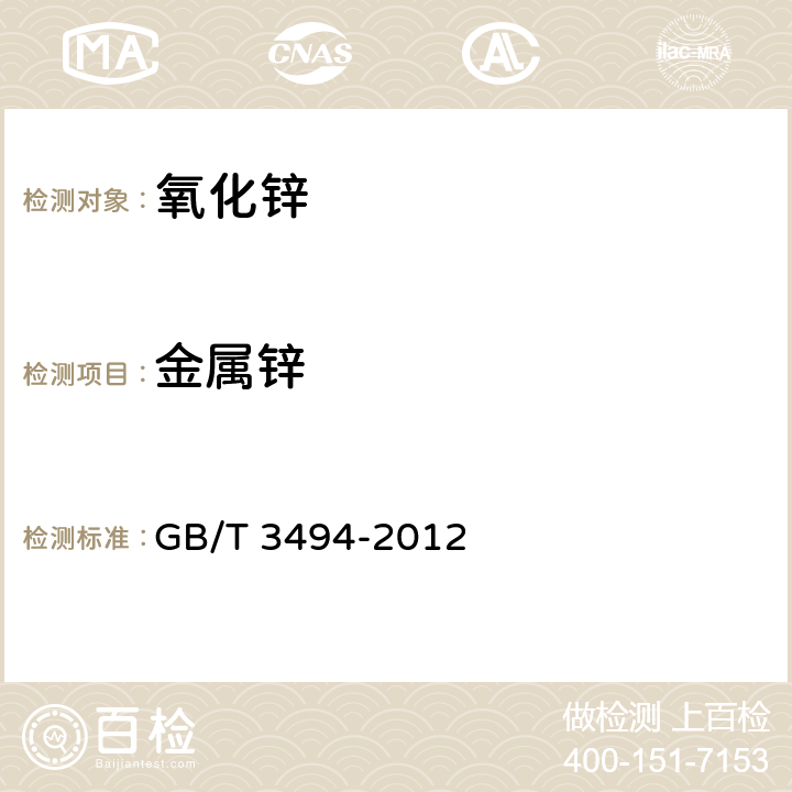 金属锌 GB/T 3494-2012 直接法氧化锌