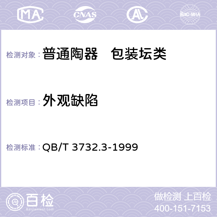 外观缺陷 QB/T 3732.3-1999 普通陶器 包装坛类