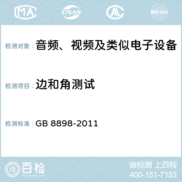 边和角测试 音频、视频及类似电子设备 安全要求 GB 8898-2011 19.4