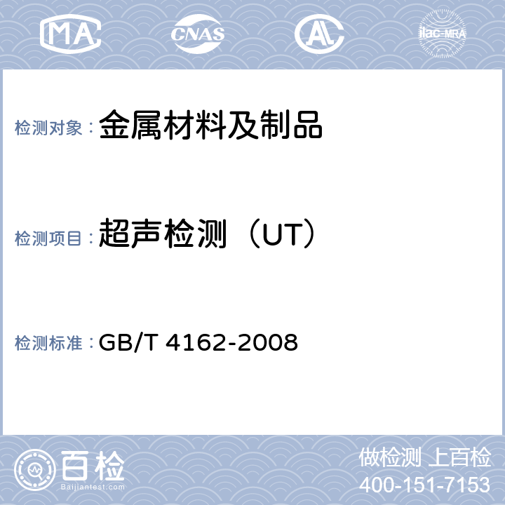 超声检测（UT） 锻轧钢棒超声检验方法 GB/T 4162-2008
