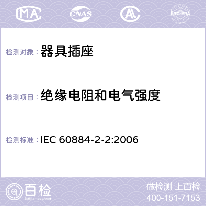 绝缘电阻和电气强度 家用和类似用途插头插座 第二部分：器具插座的特殊要求 IEC 60884-2-2:2006 17