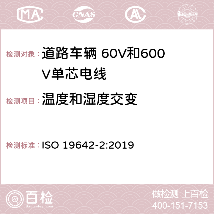 温度和湿度交变 道路车辆 汽车电缆 第2部分：试验方法 ISO 19642-2:2019 5.4.9