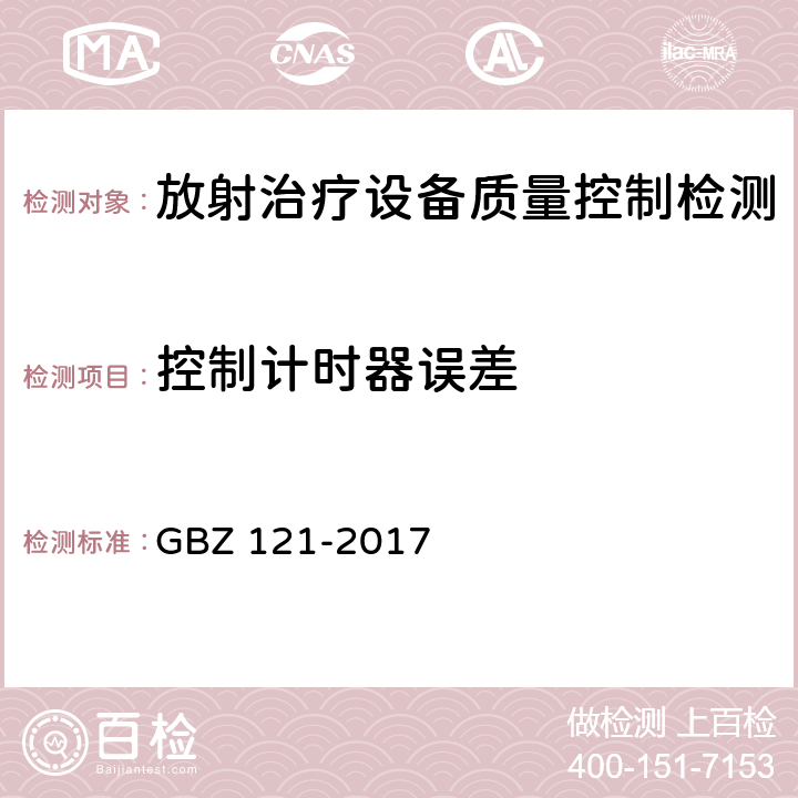 控制计时器误差 GBZ 121-2017 后装γ源近距离治疗放射防护要求