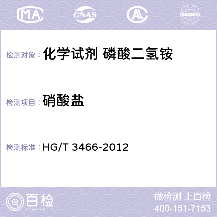硝酸盐 化学试剂 磷酸二氢铵HG/T 3466-2012