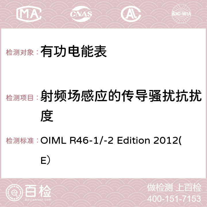 射频场感应的传导骚扰抗扰度 有功电能表 第一部分：计量和技术要求 第二部分：计量控制和性能试验 OIML R46-1/-2 Edition 2012(E） 6.3.15.2