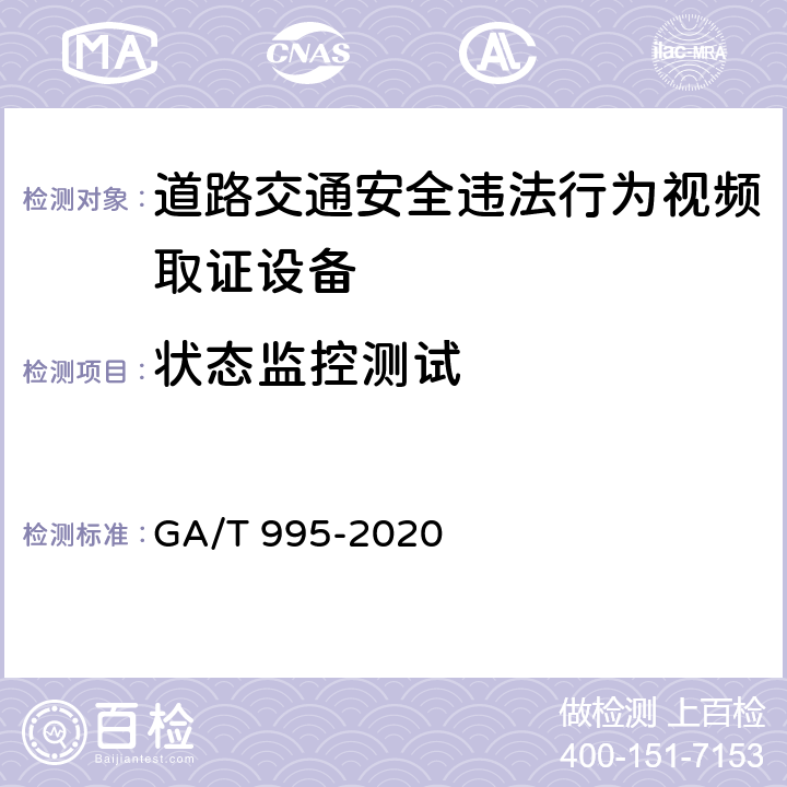 状态监控测试 GA/T 995-2020 道路交通安全违法行为视频取证设备技术规范