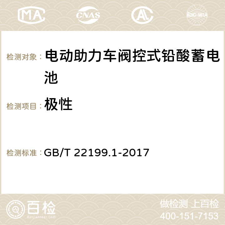 极性 《电动助力车阀控式铅酸蓄电池第1部分：技术条件》 GB/T 22199.1-2017 4.1.4