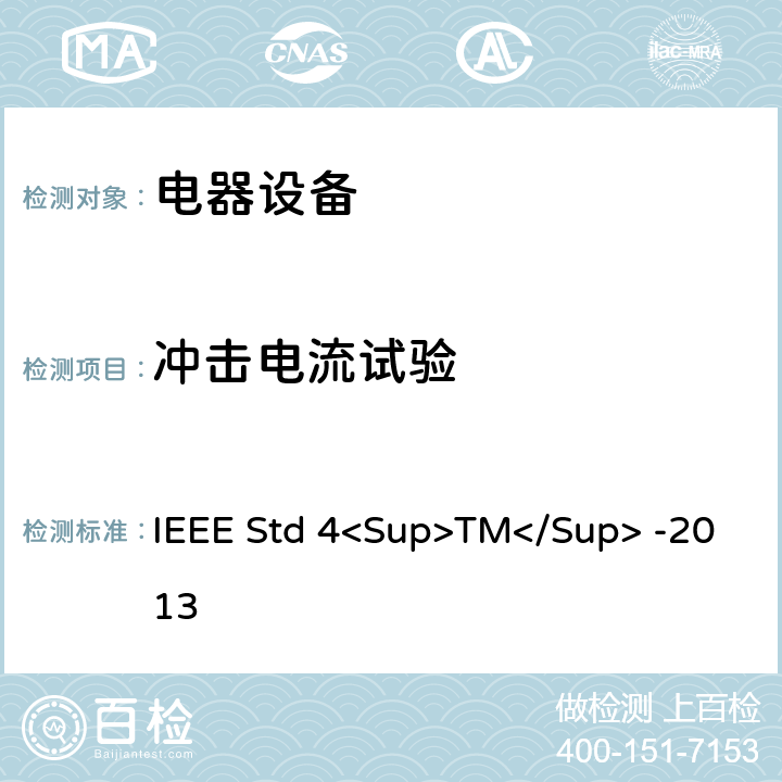 冲击电流试验 IEEE STD 4<SUP>TM</SUP> -2013 高电压试验技术 IEEE Std 4<Sup>TM</Sup> -2013 9