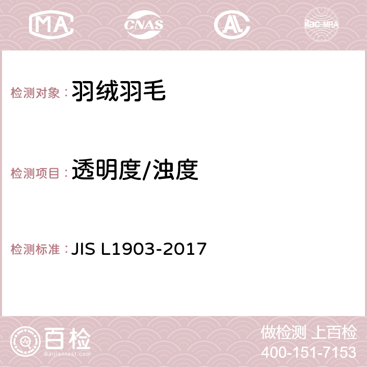 透明度/浊度 羽毛试验方法 JIS L1903-2017 8.6